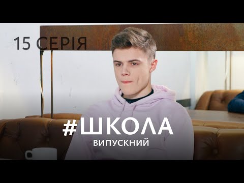 Видео: ЛЕГЕНДАРНИЙ СЕРІАЛ ДЛЯ ПІДЛІТКІВ. Школа. Серія 15. Сезон 3. Серіал Про Любов, Дружбу та Школу.