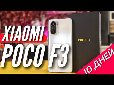 Видео: 10 ДНЕЙ с POCO F3. Мощности хватит на несколько лет!