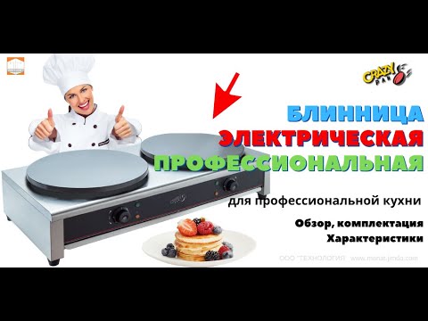 Видео: Блинницы профессиональные CRAZY PAN CP CM400D Обзор Комплектация Характеристики