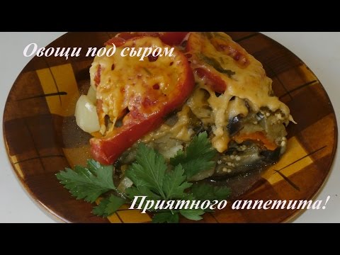 Видео: Готовим в мультиварке. Овощи запеченные слоями