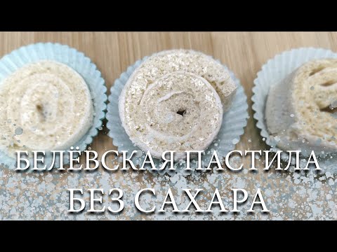 Видео: БЕЛЁВСКАЯ ПАСТИЛА БЕЗ САХАРА