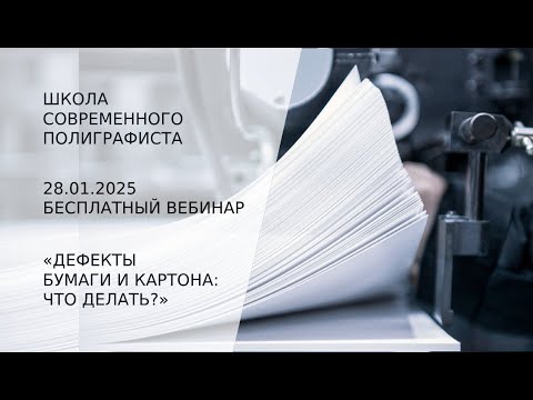 Видео: Советы технолога. Как решать проблемы на печати из-за бумаги и картона