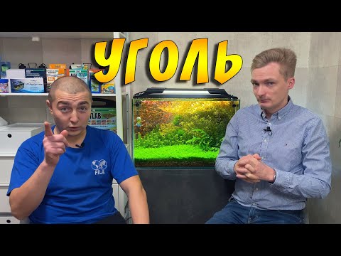 Видео: АКТИВИРОВАННЫЙ УГОЛЬ В АКВАРИУМЕ, КАКОЙ, ЗАЧЕМ,  ДЛЯ ЧЕГО И СКОЛЬКО!