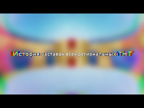 Видео: История всех региональных заставок ТНТ (переделка)