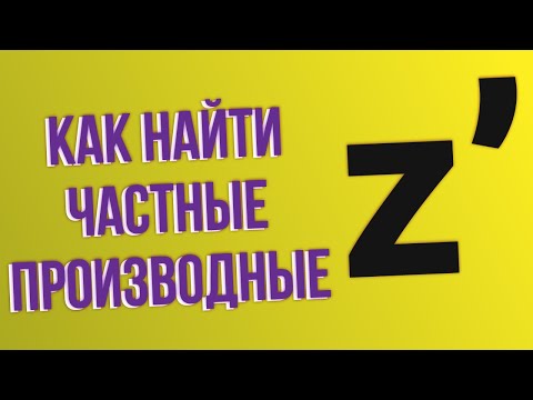 Видео: Как найти частные производные?