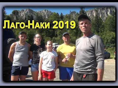 Видео: Лаго-Наки Оштен Фишт каникулы 2019