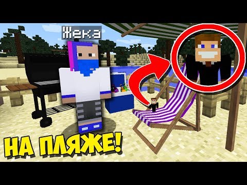 Видео: МУРАВЕЙ СПРЯТАЛСЯ НА ПЛЯЖЕ ОТ ЖЕКИ ГИГАНТА В МУЛЬТИКЕ ГОЛОВОЛОМКА В МАЙНКРАФТ | ПРЯТКИ С МУРАВЬЯМИ