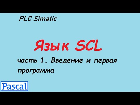 Видео: SCL 1. Введение и первая программа