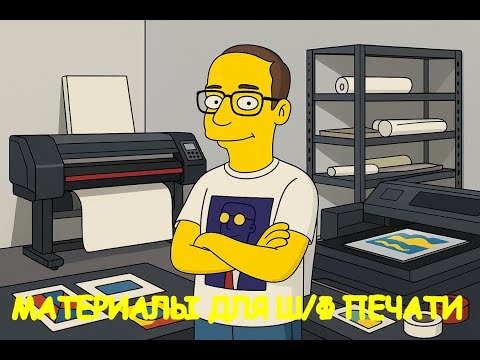 Видео: Материалы для УФ и рулонной печати: что выбрать для разных задач | PrintSide