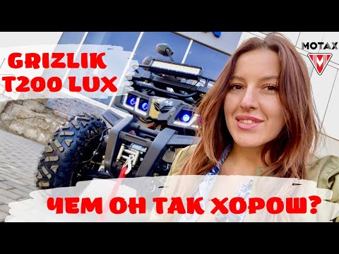 Видео: Самый удобный квадроцикл для подростков! Motax Grizlik T200 lUX