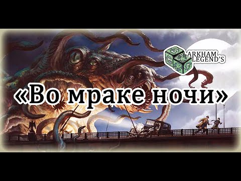 Видео: Ужас Аркхэма. Третья редакция - Глава 2. "Во мраке ночи"