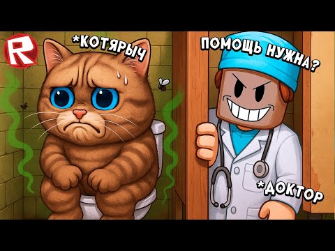 Видео: ПОБЕГ ОТ ДОКТОРА В ROBLOX 😢 Весёлый Кот Роблокс