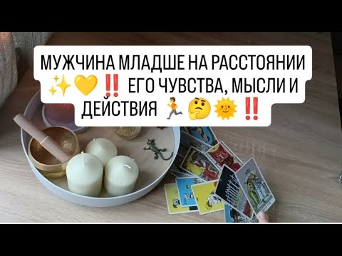 Видео: МУЖЧИНА МЛАДШЕ НА РАССТОЯНИИ ✨💛‼️ ЕГО ЧУВСТВА, МЫСЛИ И ДЕЙСТВИЯ 🏃♥️🌞‼️