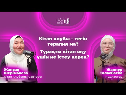 Видео: ЖАНСАЯ ШЕРІМБАЕВА & ӘСЕЛ БЕРДОҢҒАРОВА: кітап клубы = терапия, даналықты арттыру, айналаны қабылдау