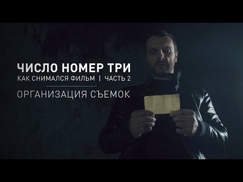 Видео: Как организовать съёмки короткометражного фильма