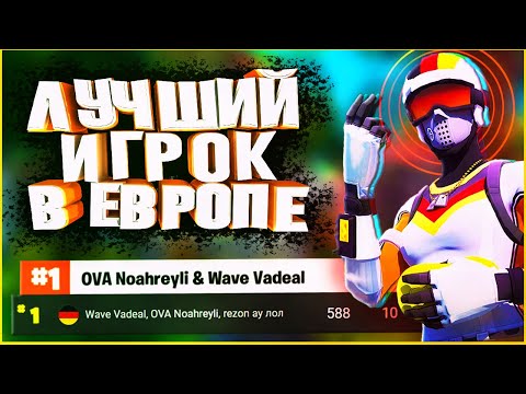 Видео: Разбор игры ЛУЧШЕГО ИГРОКА в ФОРТНАЙТ- Vadeal Fortnite (Что он творит?😮)