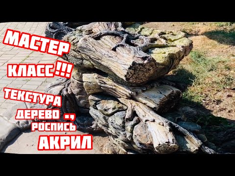 Видео: Как Расписать Арт бетон под дерево имитация фактуры дерево это очень просто 😉