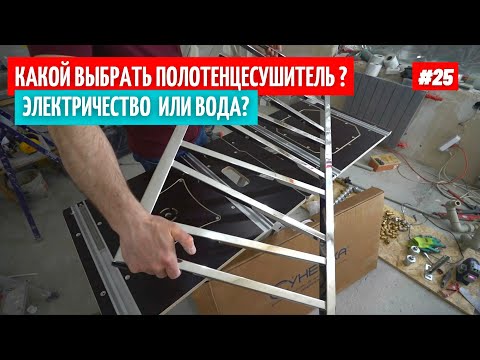 Видео: Электрический или водяной полотенцесушитель? Что выбрать? Установка. #25