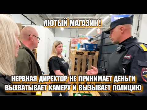 Видео: ЛЮТЫЙ МАГАЗИН! / НЕРВНАЯ ДИРЕКТОР НЕ ПРИНИМАЕТ ДЕНЬГИ, ВЫХВАТЫВАЕТ КАМЕРУ И ВЫЗЫВАЕТ ПОЛИЦИЮ.