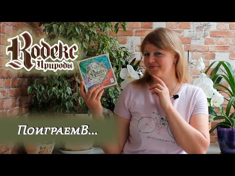 Видео: 🐺🦋 Кодекс природы / Партия на двоих
