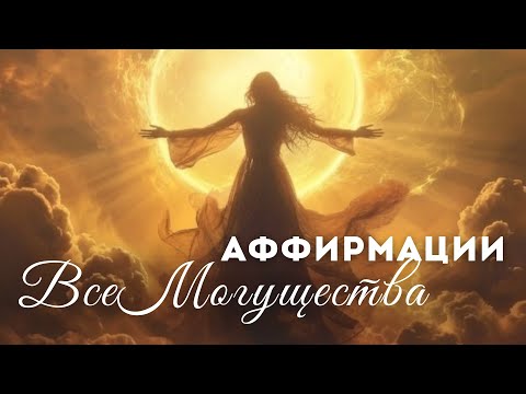 Видео: Аффирмации ВсеМОГУщества для Женщин  💫 Убираем Ограничивающие Убеждения