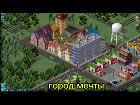 Видео: Построить город мечты
