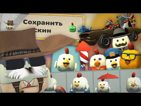 Видео: 😱ВЫШЛА ОБНОВА 3.7.0 В ЧИКЕН ГАН! СОХРАНЕНИЕ СКИНОВ, НОВЫЕ ПРЕДМЕТЫ И...