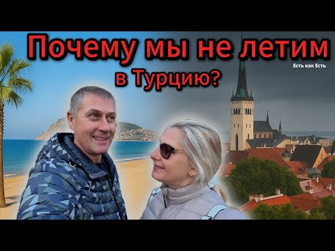 Видео: Турция отменяется / Жизнь в Эстонии