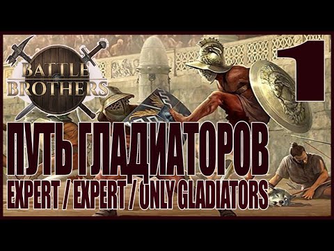 Видео: Начало. Путь Гладиаторов. Игра за Трех Стартовых Гладиаторов. Battle Brothers #1