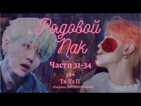 Видео: РЯДОВОЙ ПАК / Тэ-Тэ П /Части 31-34/ озвучка фанфика / ЮНМИНЫ/ВИГУКИ/ #фанфикибтс #bts #юнмины
