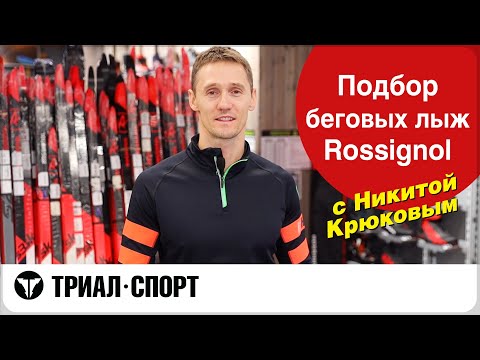Видео: Выбираем беговые лыжи Rossignol с Олимпийским чемпионом Крюковым Никитой