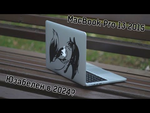 Видео: MacBook Pro 13 2015 - последний из великих. Юзабелен ли в 2024?