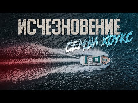 Видео: Семья словно испарилась, оставив после себя лишь пустую яхту. Исчезновение в Тихом океане