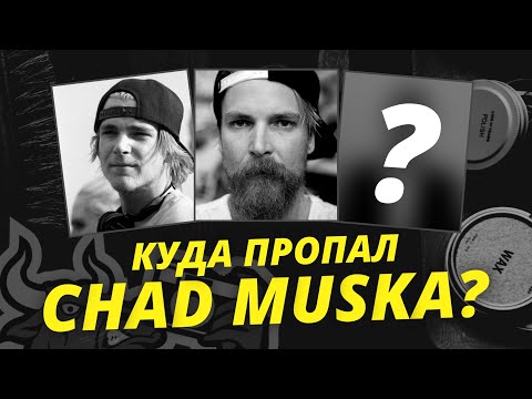 Видео: ИЗ СКЕЙТЕРА В ФЕРМЕРЫ | ИСТОРИЯ CHAD MUSKA