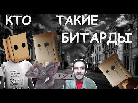 Видео: Кто такие битарды?