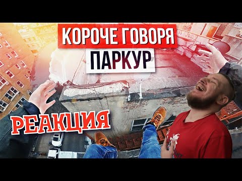 Видео: РЕБОРН СМОТРИТ ► КОРОЧЕ ГОВОРЯ, ПАРКУР ► РЕАКЦИЯ НА Peter Anderson