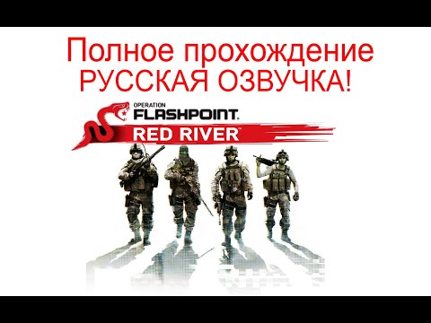 Видео: Operation Flashpoint: Red River. РУССКАЯ ОЗВУЧКА! Полное прохождение.