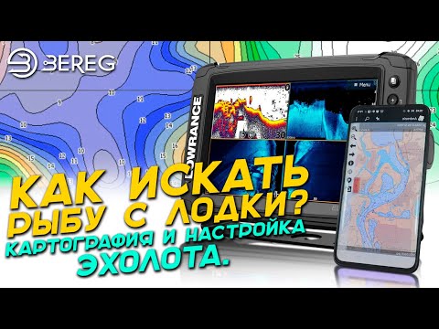 Видео: Как искать рыбу с лодки? Картография и настройка эхолота - Androzic, Navionics Boating, Lowrance HDS