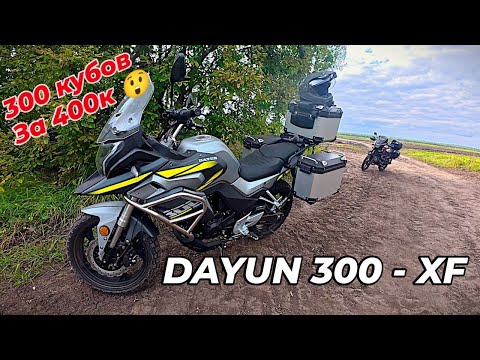 Видео: 300 кубов за 400К! Dayun 300-XF. Обзор и тест