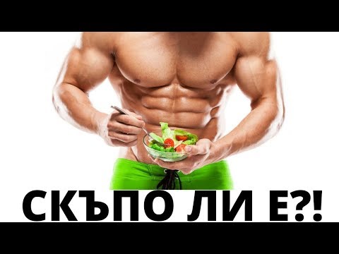 Видео: Моят Хранителен Режим - Цената!