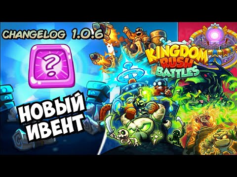 Видео: Новый Ивент и разбор изменений Баланса в Kingdom Rush Battles