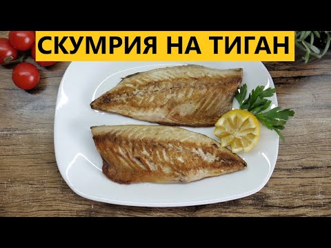 Видео: СКУМРИЯ - Филетиране и печене