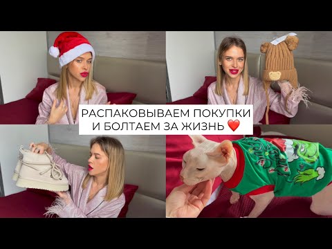 Видео: БОЛЬШАЯ НОВОГОДНЯЯ РАСПАКОВКА 🎅🏼🎄 ДЛЯ СЕБЯ И МАЛЫША ❤️ СКУЧНО ЛИ В ДЕКРЕТЕ? 🤱🏼