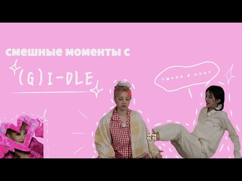 Видео: смешные моменты с (G)I-DLE