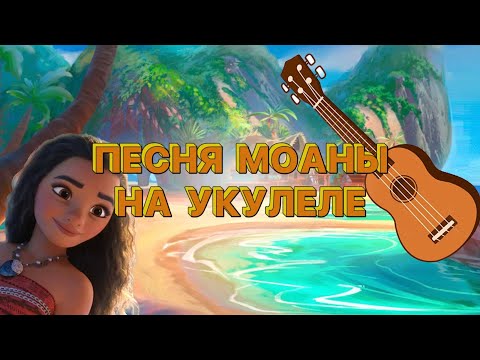 Видео: ПЕСНЯ МОАНЫ - "ЧТО МЕНЯ ЖДЕТ" | РАЗБОР НА УКУЛЕЛЕ