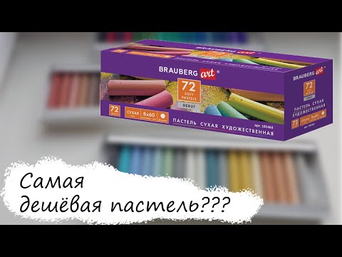 Видео: Самая ДЕШЁВАЯ Сухая Пастель?! // Обзор на сухую пастель BRAUBERG