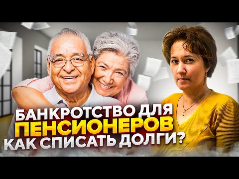 Видео: Вся правда про банкротство пенсионеров. Банкротство физических лиц.