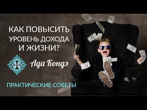 Видео: КАК ВЫЙТИ НА НОВЫЙ ФИНАНСОВЫЙ УРОВЕНЬ? Практические рекомендации на каждый день. Ада Кондэ