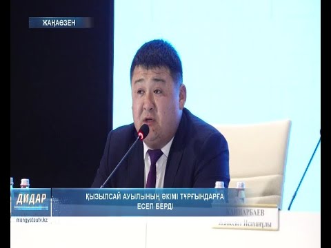 Видео: Қызылсай ауылының әкімі тұрғындарға есеп берді