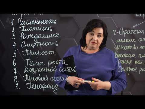 Видео: Популяция, ее экологические характеристики. Стратегия выживания. 8 класс.